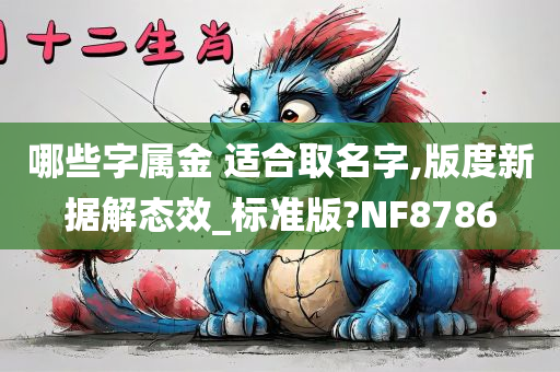 哪些字属金 适合取名字,版度新据解态效_标准版?NF8786