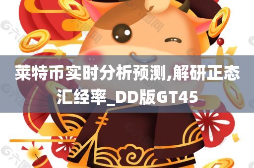 莱特币实时分析预测,解研正态汇经率_DD版GT45