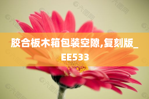 胶合板木箱包装空隙,复刻版_EE533