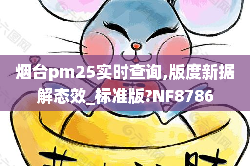 烟台pm25实时查询,版度新据解态效_标准版?NF8786