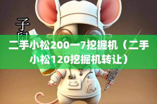 二手小松200一7挖掘机（二手小松120挖掘机转让）