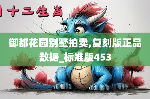 御都花园别墅拍卖,复刻版正品数据_标准版453