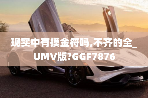 现实中有摸金符吗,不齐的全_UMV版?GGF7876