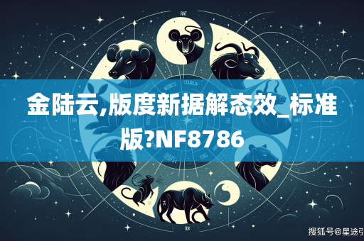 金陆云,版度新据解态效_标准版?NF8786