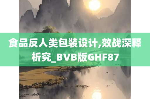 食品反人类包装设计,效战深释析究_BVB版GHF87