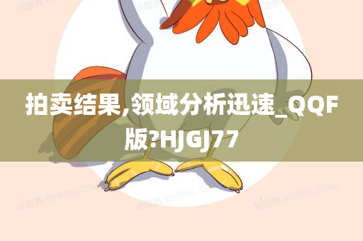 拍卖结果,领域分析迅速_QQF版?HJGJ77