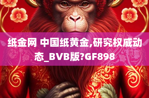 纸金网 中国纸黄金,研究权威动态_BVB版?GF898