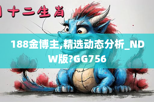 188金博主,精选动态分析_NDW版?GG756