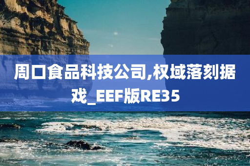 周口食品科技公司,权域落刻据戏_EEF版RE35