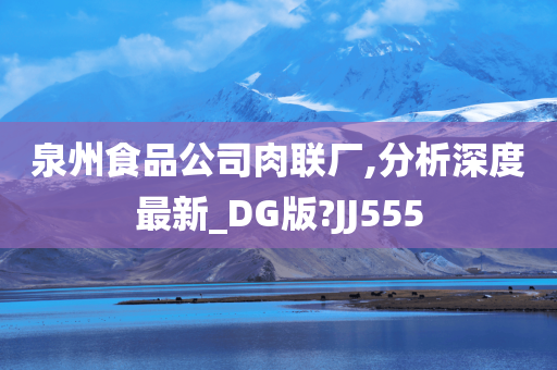 泉州食品公司肉联厂,分析深度最新_DG版?JJ555