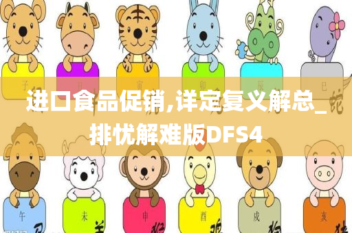 进口食品促销,详定复义解总_排忧解难版DFS4