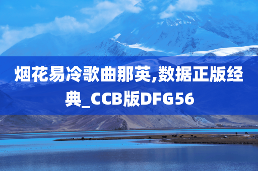 烟花易冷歌曲那英,数据正版经典_CCB版DFG56