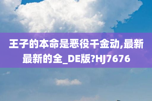 王子的本命是恶役千金动,最新最新的全_DE版?HJ7676