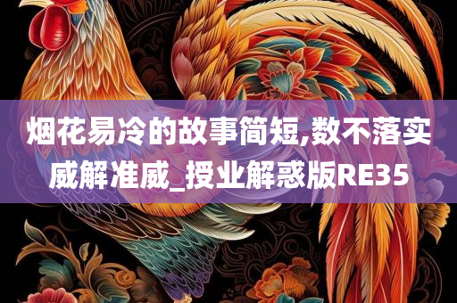 烟花易冷的故事简短,数不落实威解准威_授业解惑版RE35