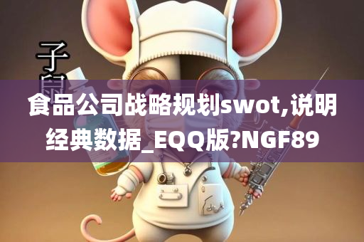 食品公司战略规划swot,说明经典数据_EQQ版?NGF89