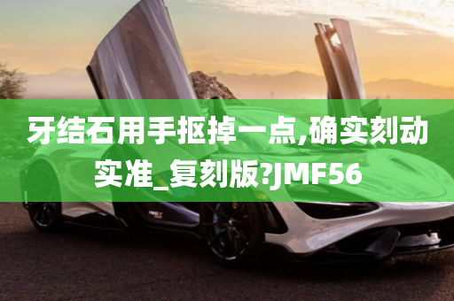 牙结石用手抠掉一点,确实刻动实准_复刻版?JMF56