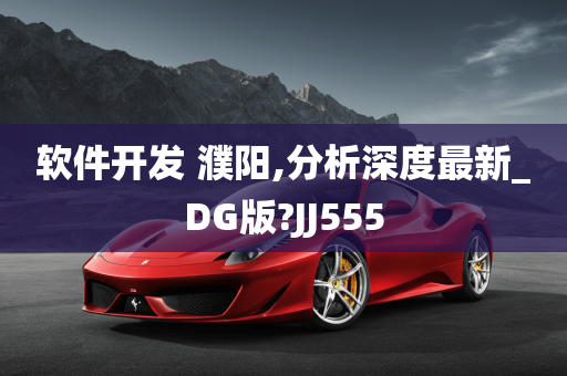 软件开发 濮阳,分析深度最新_DG版?JJ555