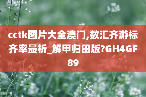 cctk图片大全澳门,数汇齐游标齐率最析_解甲归田版?GH4GF89