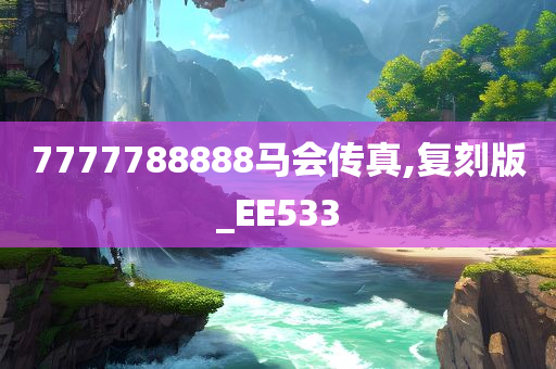 7777788888马会传真,复刻版_EE533