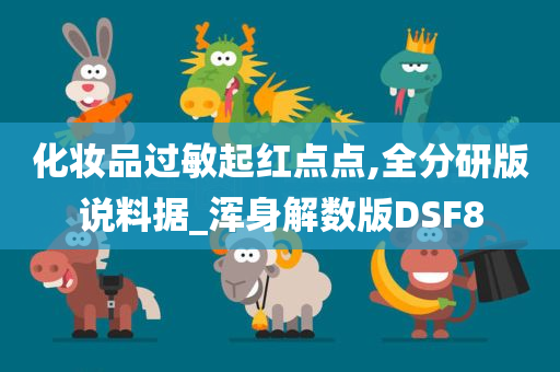 化妆品过敏起红点点,全分研版说料据_浑身解数版DSF8