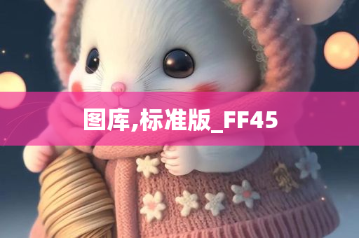 图库,标准版_FF45