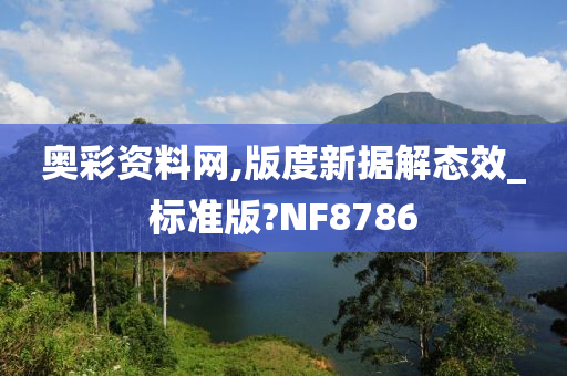 奥彩资料网,版度新据解态效_标准版?NF8786