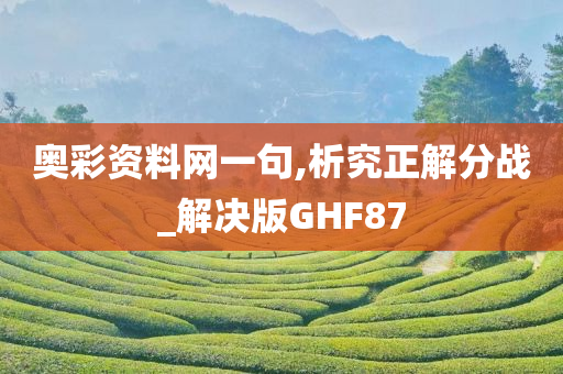 奥彩资料网一句,析究正解分战_解决版GHF87