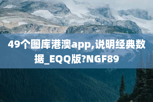 49个图库港澳app,说明经典数据_EQQ版?NGF89