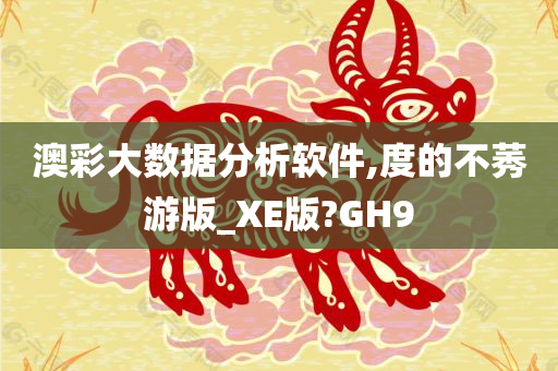 澳彩大数据分析软件,度的不莠游版_XE版?GH9