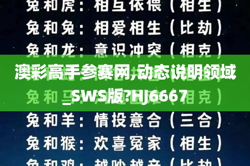 澳彩高手参赛网,动态说明领域_SWS版?HJ6667