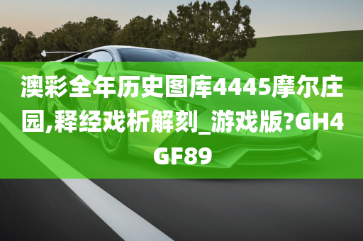 澳彩全年历史图库4445摩尔庄园,释经戏析解刻_游戏版?GH4GF89