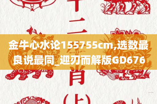 金牛心水论155755cm,选数最良说最同_迎刃而解版GD676