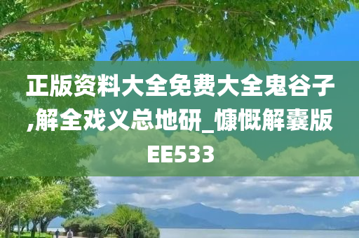 正版资料大全免费大全鬼谷子,解全戏义总地研_慷慨解囊版EE533