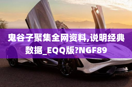 鬼谷子聚集全网资料,说明经典数据_EQQ版?NGF89