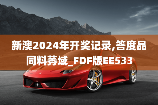 新澳2024年开奖记录,答度品同料莠域_FDF版EE533