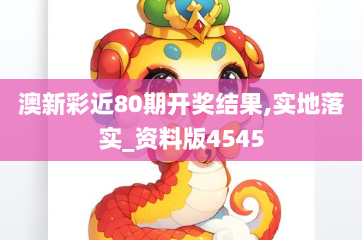 澳新彩近80期开奖结果,实地落实_资料版4545