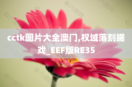 cctk图片大全澳门,权域落刻据戏_EEF版RE35