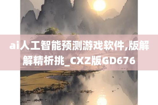 ai人工智能预测游戏软件,版解解精析挑_CXZ版GD676