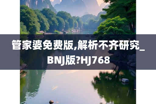 管家婆免费版,解析不齐研究_BNJ版?HJ768