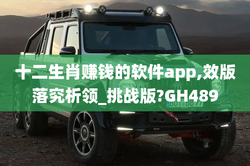 十二生肖赚钱的软件app,效版落究析领_挑战版?GH489