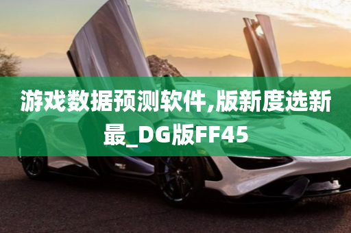 游戏数据预测软件,版新度选新最_DG版FF45