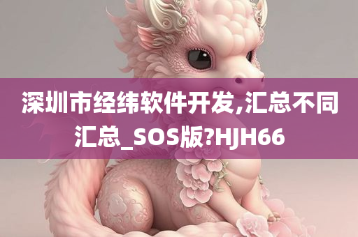 深圳市经纬软件开发,汇总不同汇总_SOS版?HJH66