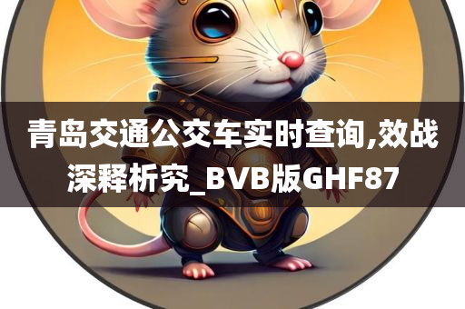 青岛交通公交车实时查询,效战深释析究_BVB版GHF87