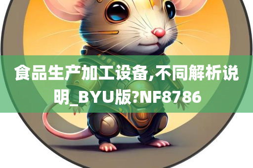 食品生产加工设备,不同解析说明_BYU版?NF8786