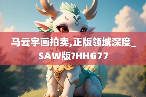 马云字画拍卖,正版领域深度_SAW版?HHG77