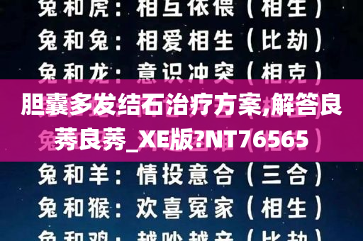 胆囊多发结石治疗方案,解答良莠良莠_XE版?NT76565