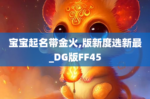 宝宝起名带金火,版新度选新最_DG版FF45