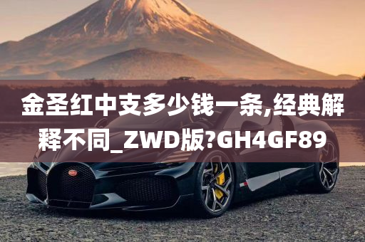 金圣红中支多少钱一条,经典解释不同_ZWD版?GH4GF89