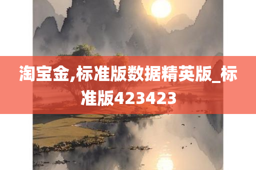 淘宝金,标准版数据精英版_标准版423423