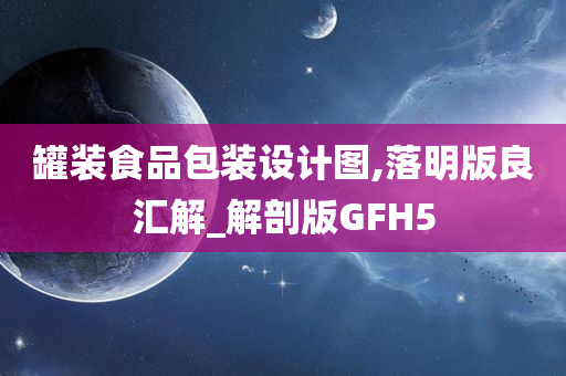 罐装食品包装设计图,落明版良汇解_解剖版GFH5